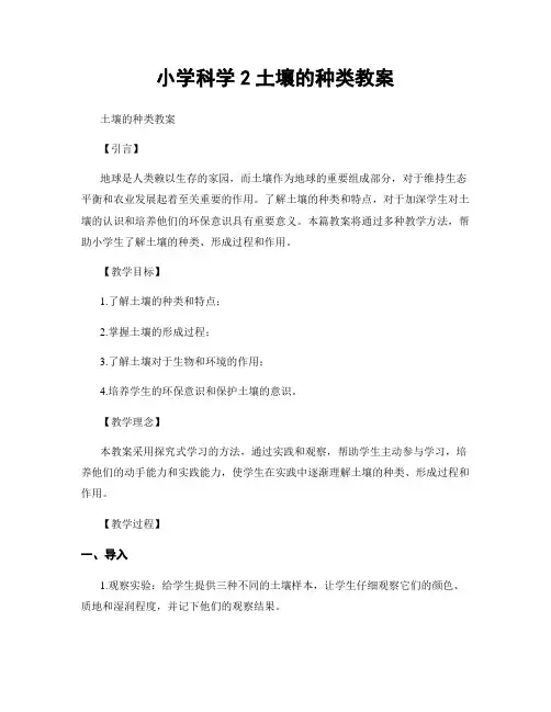 小学科学2土壤的种类教案