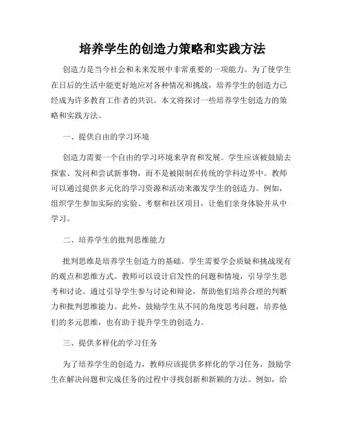 培养学生的创造力策略和实践方法