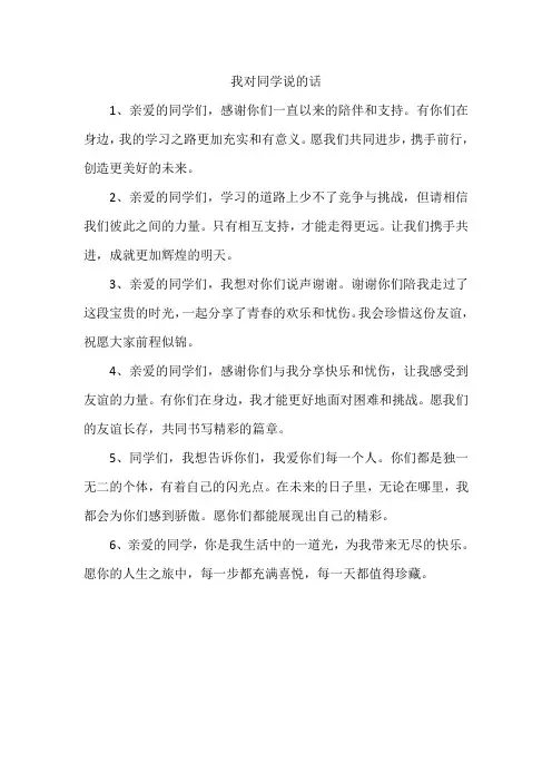 我对同学说的话