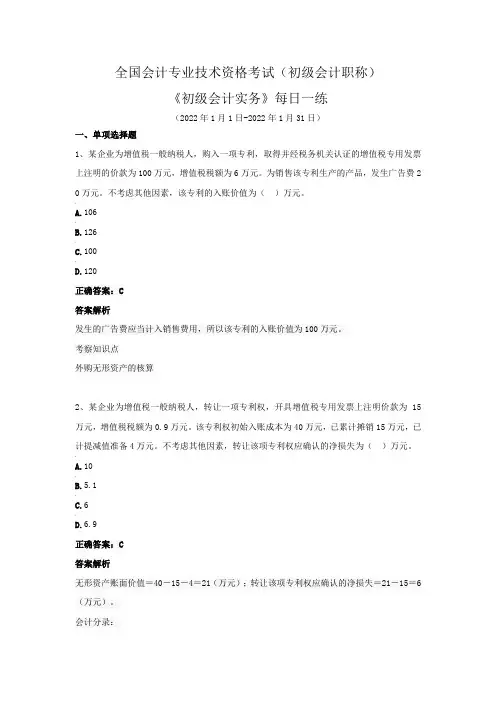 全国会计专业技术资格考试(初级会计职称)-《初级会计实务》每日一练(2022年1月)