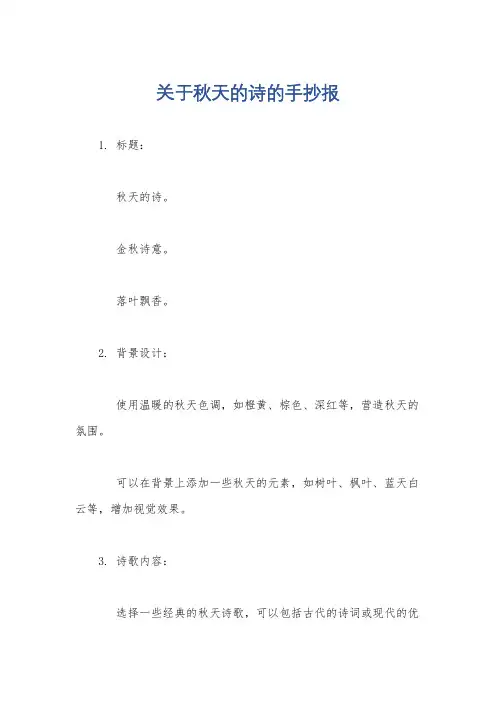 关于秋天的诗的手抄报