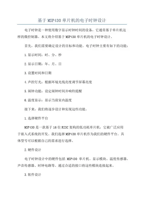 基于MSP430单片机的电子时钟设计