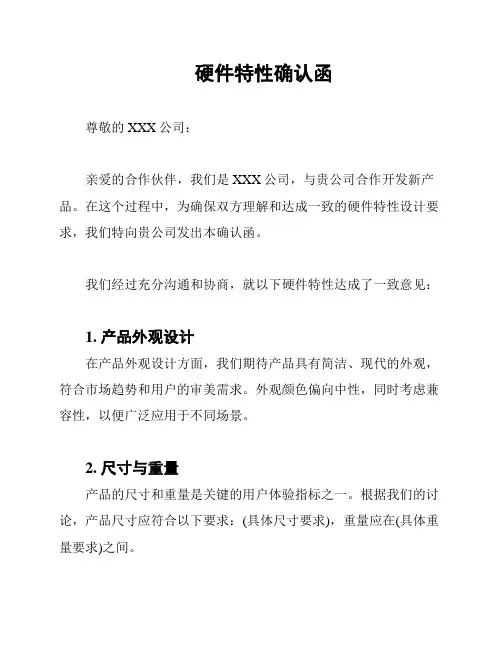 硬件特性确认函