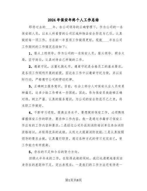 2024年保安年终个人工作总结(3篇)