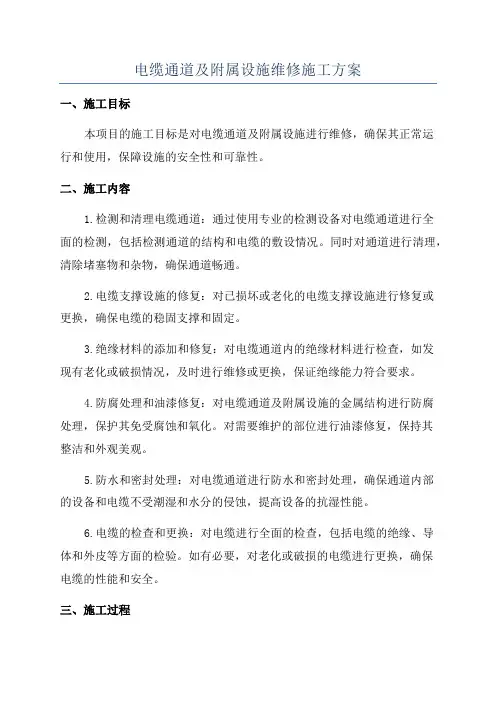 电缆通道及附属设施维修施工方案