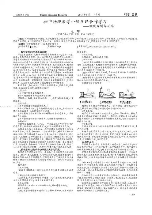 初中物理教学小组互助合作学习——案例分析与反思
