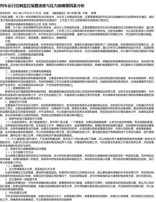 列车运行控制监控装置速度与压力故障原因及分析