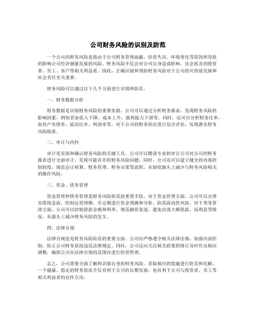 公司财务风险的识别及防范