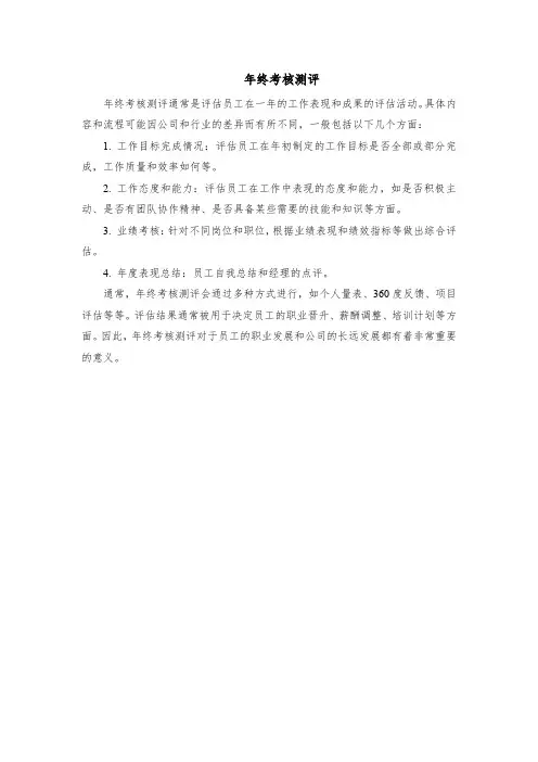 年终考核测评