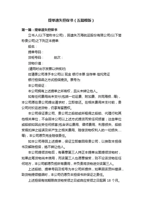 提单遗失担保书（五篇模版）