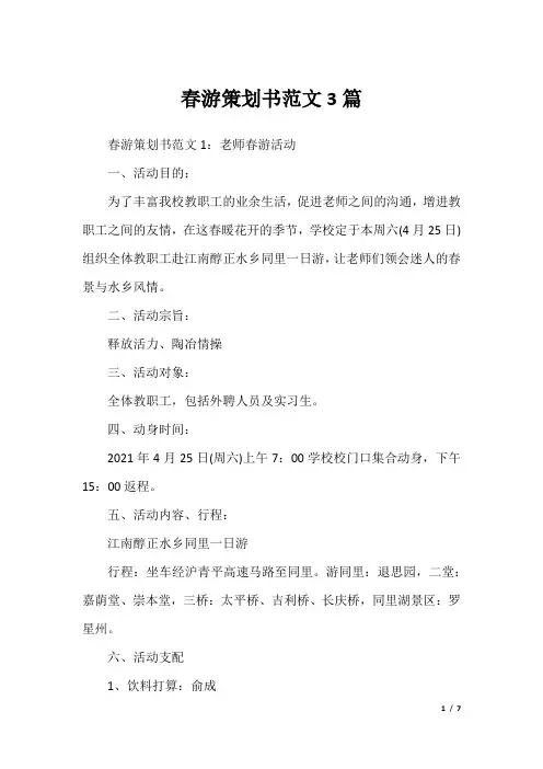 春游策划书范文3篇
