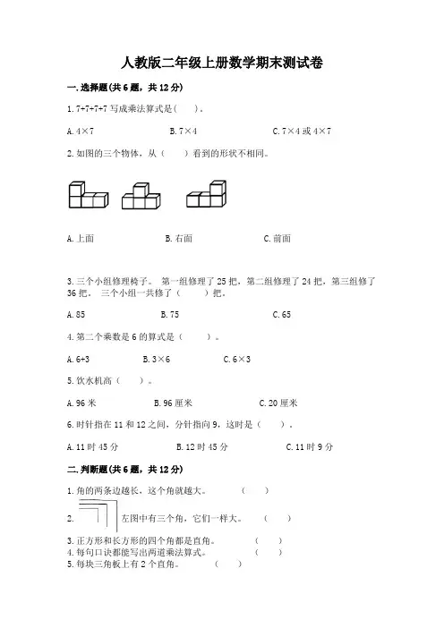 人教版二年级上册数学期末测试卷附参考答案(完整版)