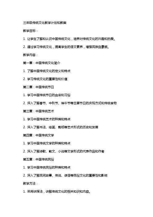 三年级传统文化教学计划和教案