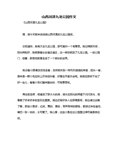 山西河津九龙公园作文