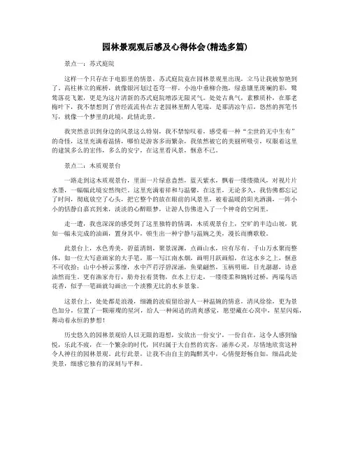 园林景观观后感及心得体会(精选多篇)