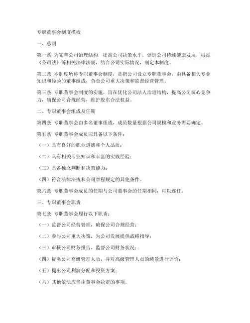 专职董事会制度模板