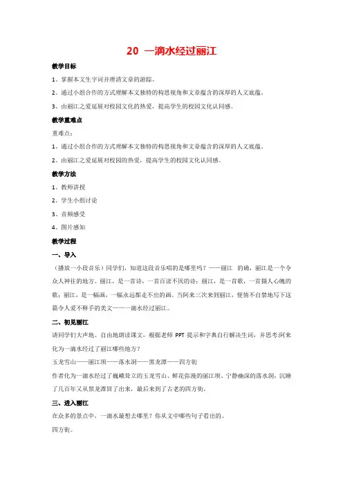 20 一滴水经过丽江(教案)-部编版语文八年级下册