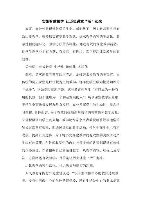 实施有效教学 让历史课堂“活”起来