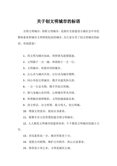 关于创文明城市的标语