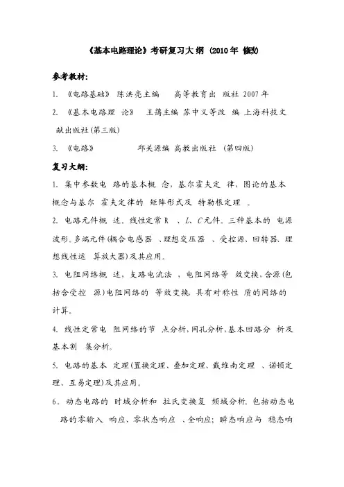 上海交通大学电路基本原理（822）专业课考研大纲