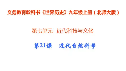 九上历史 第21课 近代自然科学