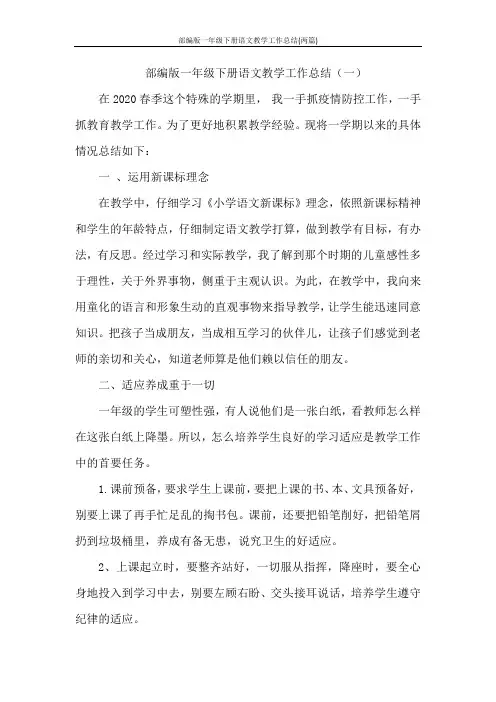 部编版一年级下册语文教学工作总结(两篇)