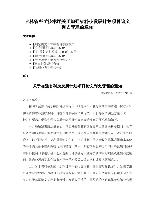 吉林省科学技术厅关于加强省科技发展计划项目论文列支管理的通知