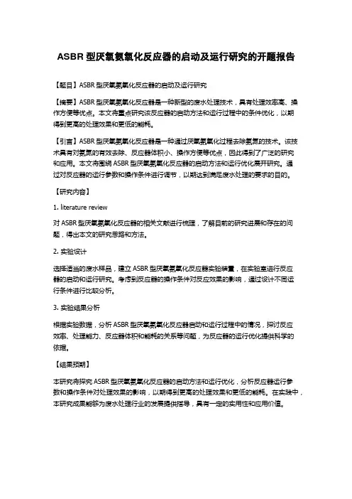 ASBR型厌氧氨氧化反应器的启动及运行研究的开题报告
