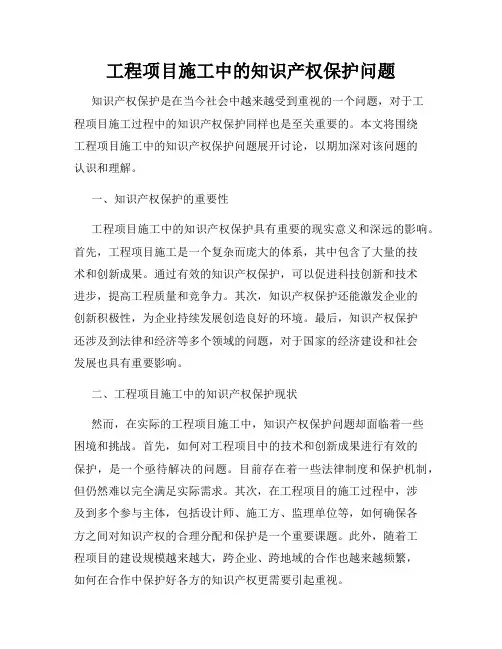 工程项目施工中的知识产权保护问题