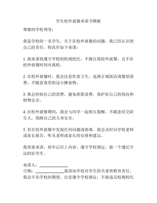 学生校外就餐承诺书模板