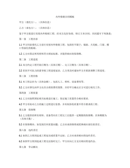 内外粉刷合同模板