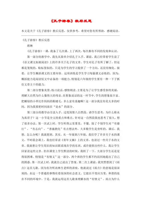 《孔子游春》教后反思_教案教学设计