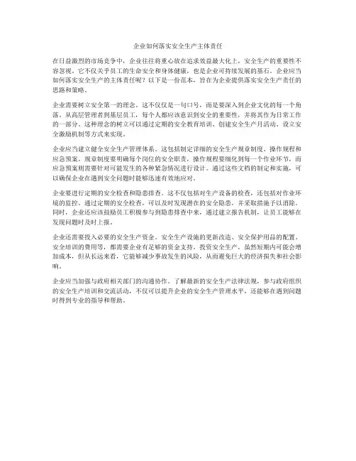 企业如何落实安全生产主体责任