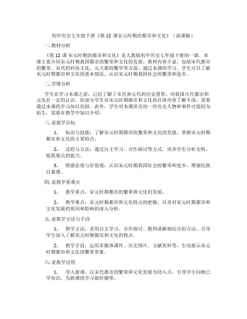 初中历史七年级下册《第12课宋元时期的都市和文化》(说课稿)