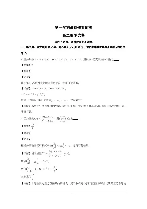 江苏省南通市2019-2020学年高二上学期期初考试数学试题 Word版含解析