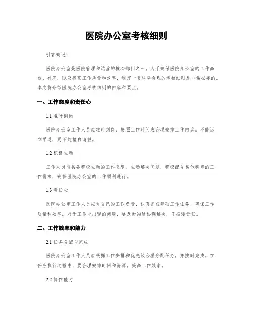 医院办公室考核细则