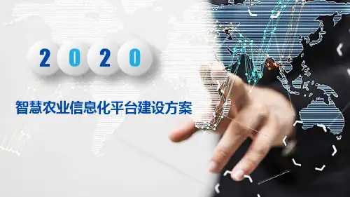 智慧农业信息化平台建设方案