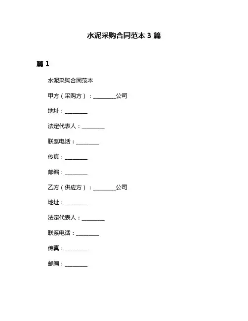 水泥采购合同范本3篇