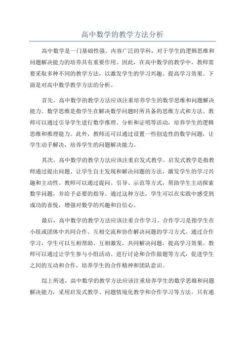 高中数学的教学方法分析