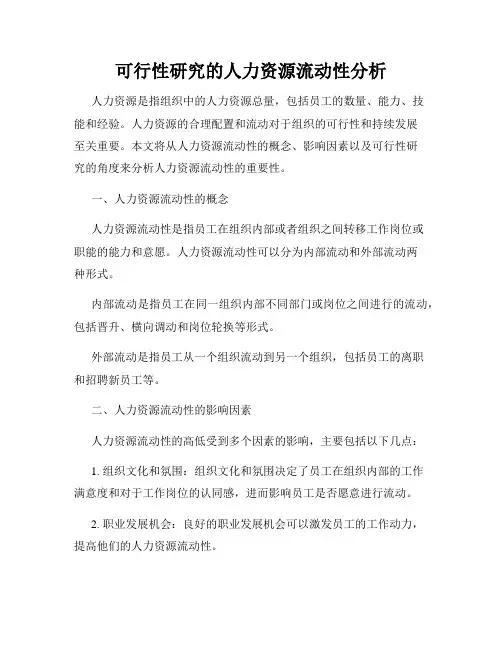 可行性研究的人力资源流动性分析