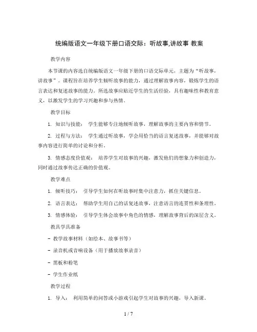 统编版语文一年级下册口语交际：听故事,讲故事 教案