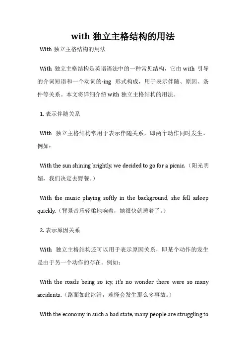 with独立主格结构的用法