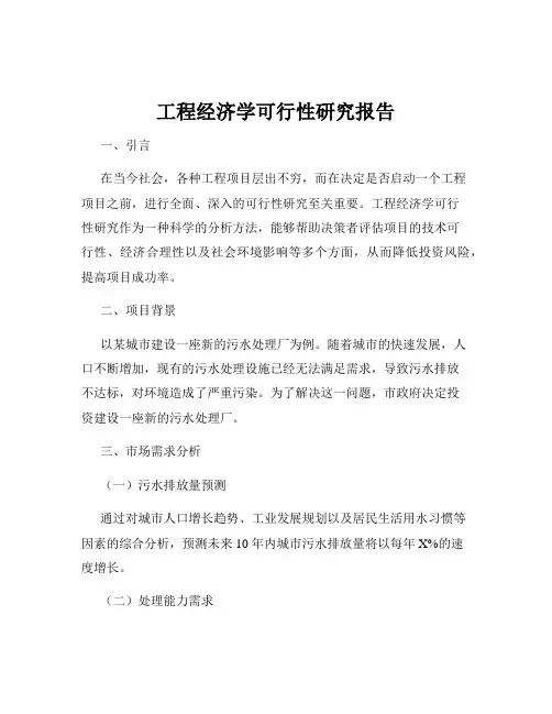工程经济学可行性研究报告