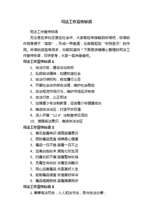 司法工作宣传标语