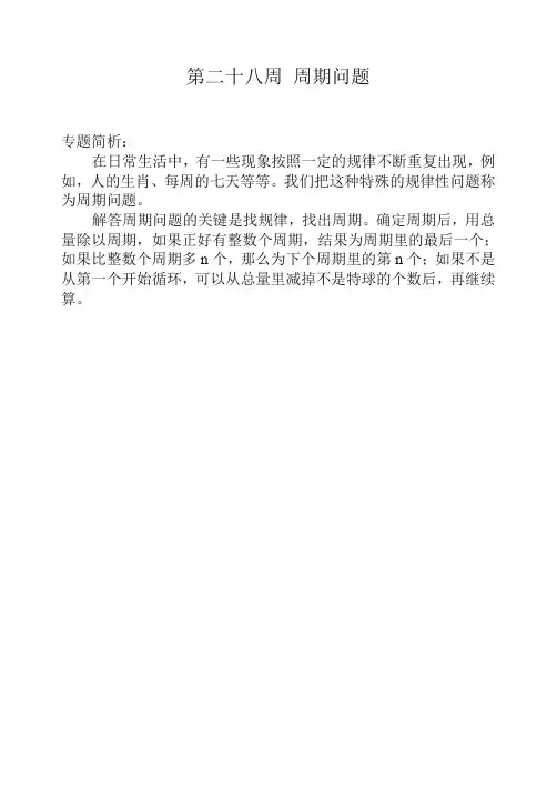 四年级奥数举一反三第二十八周 周期问题【精校】.doc