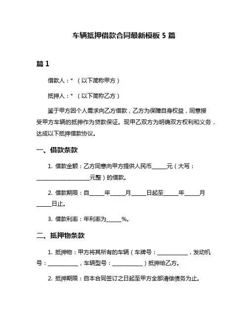 车辆抵押借款合同最新模板5篇