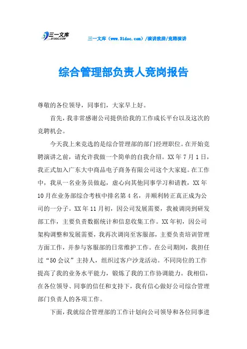 综合管理部负责人竞岗报告