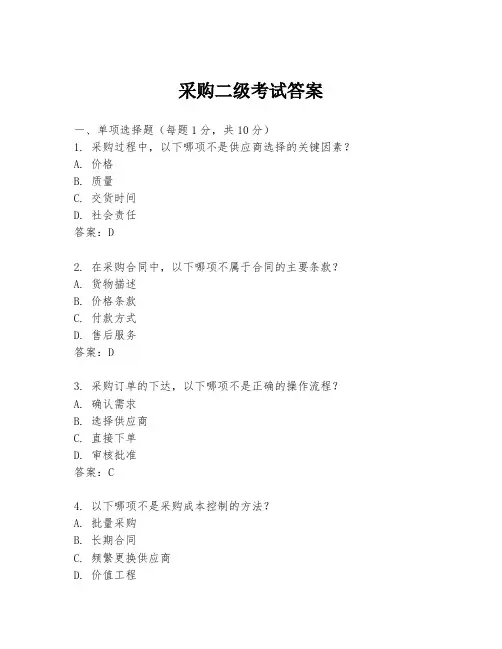 采购二级考试答案