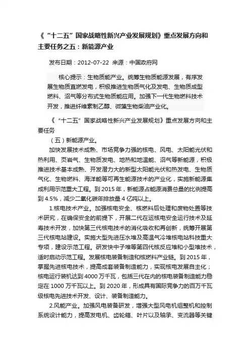 《“十二五”国家战略性新兴产业发展规划》重点发展方向和主要任务之五：新能源产业