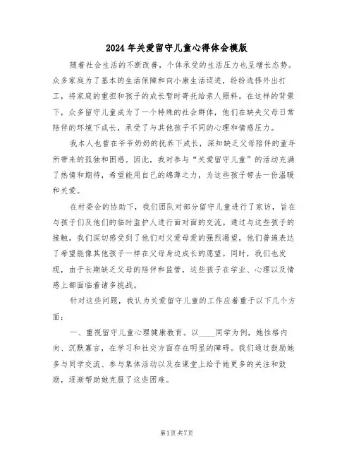 2024年关爱留守儿童心得体会模版（四篇）